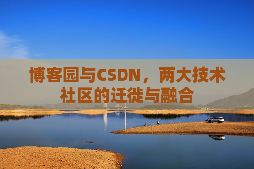 博客园与CSDN，两大技术社区的迁徙与融合