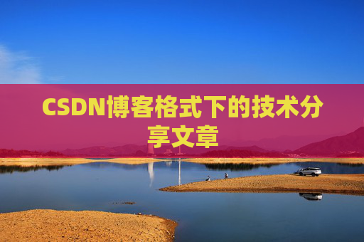 CSDN博客格式下的技术分享文章