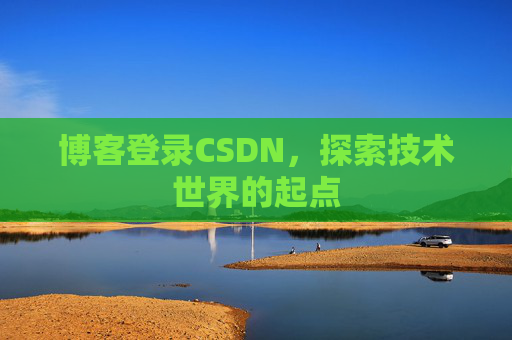 博客登录CSDN，探索技术世界的起点