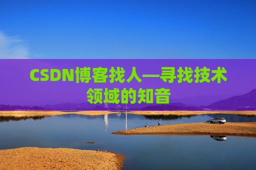 CSDN博客找人—寻找技术领域的知音