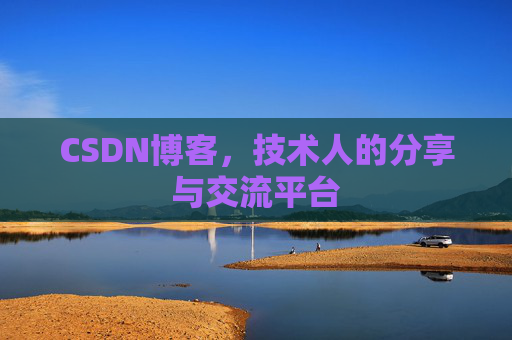 CSDN博客，技术人的分享与交流平台