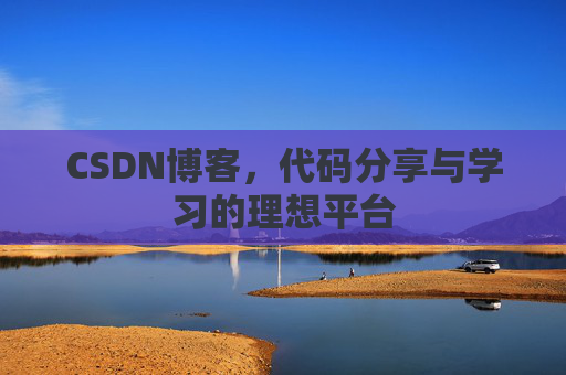 CSDN博客，代码分享与学习的理想平台